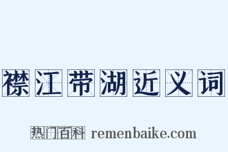襟江带湖近义词是什么意思的图片